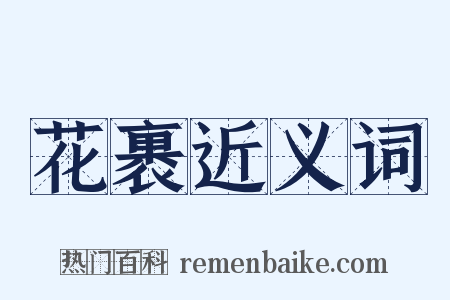 花裹近义词是什么意思的图片